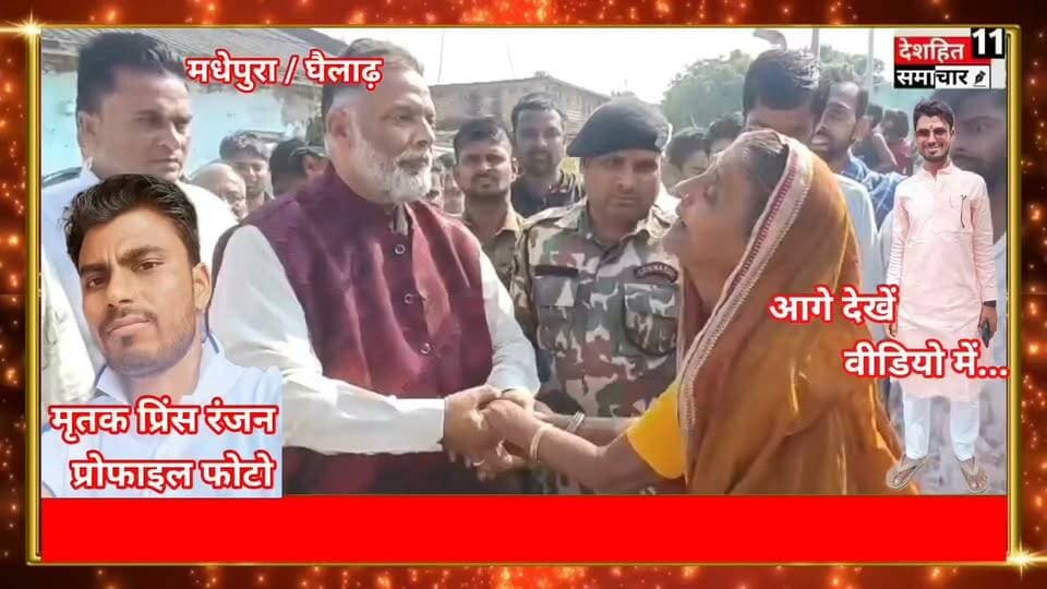 प्रिंस की हत्या पर फूटा गुस्सा, पप्पू यादव बोल स्पीडी ट्रायल ही न्याय है परिवार के आंसू, सिस्टम से सवाल। दोषियों को सज़ा चाहिए देर नहीं
#newskosisanacher11 #deshhitsamacher11 #followerseveryone #princemurdercase #MadhepuraCrime #MadhepuraNews #fbviralpost #janpolice #madhepurabihar #knowyourpolice @highlight #JusticeForPrince, #Madhepura, #PappuYadav।