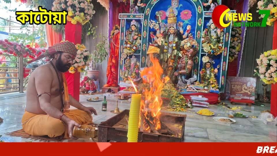 কাটোয়া থানার দুর্গোৎসবে নবমীর বিশেষ আকর্ষণ, ‘চণ্ডিকা’ রূপে পূজিতা আইসির সাত বছরের কন্যা সমৃদ্ধি!
#Katwa #KatwaPolice #DurgaPuja2026 #KumariPuja #Chandika #SamriddhiBanerjee #Mahanabami #PurbaBardhaman #NewsNetwork7
