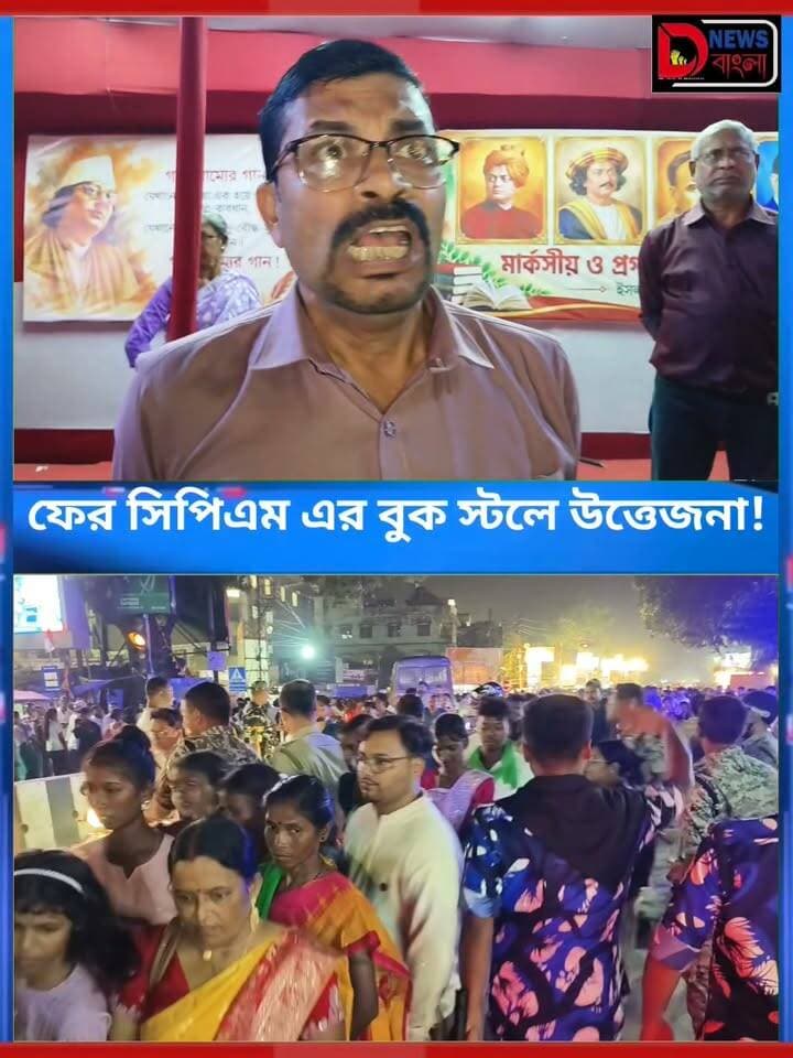 ফের সিপিএম এর বুক স্টলে উত্তেজনা!
