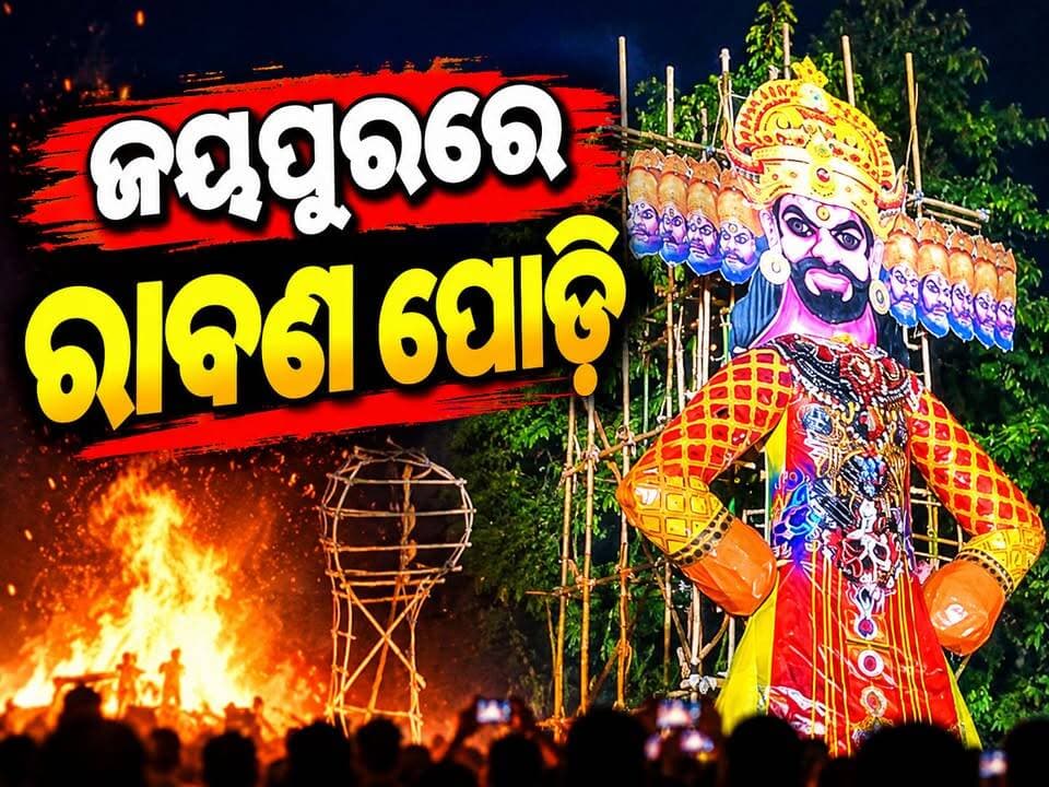 ଜୟପୁର ଦଶହରା ପଡ଼ିଆ ରେ ରାବଣ ପୋଡି ଦୃଶ୍ୟ।