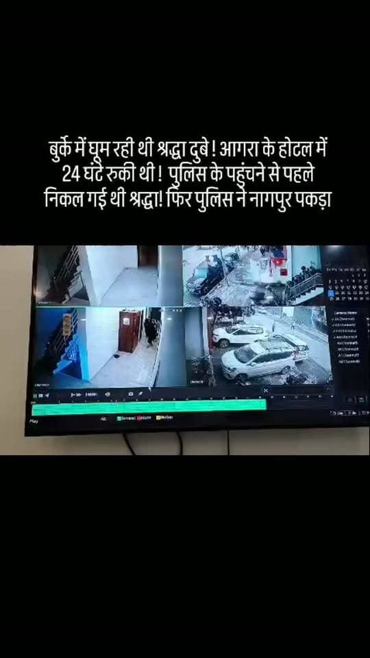 बुर्के में घूम रही थी श्रद्धा दुबे ! आगरा के होटल में 24 घंटे रुकी थी ! पुलिस के पहुंचने से पहले निकल गई थी श्रद्धा! फिर पुलिस ने नागपुर पकड़ा
#shraddhadubey #viral #murdercase #lucknow #nagpur