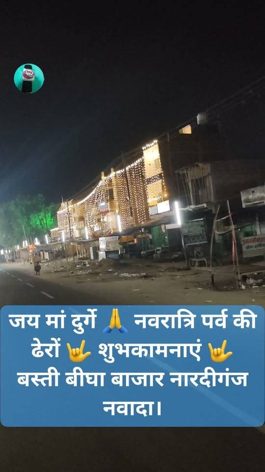 जय मां दुर्गे 🙏 नवरात्रि पर्व की ढेरों शुभकामनाएं 🤟 बस्ती बीघा बाजार नारदीगंज नवादा।