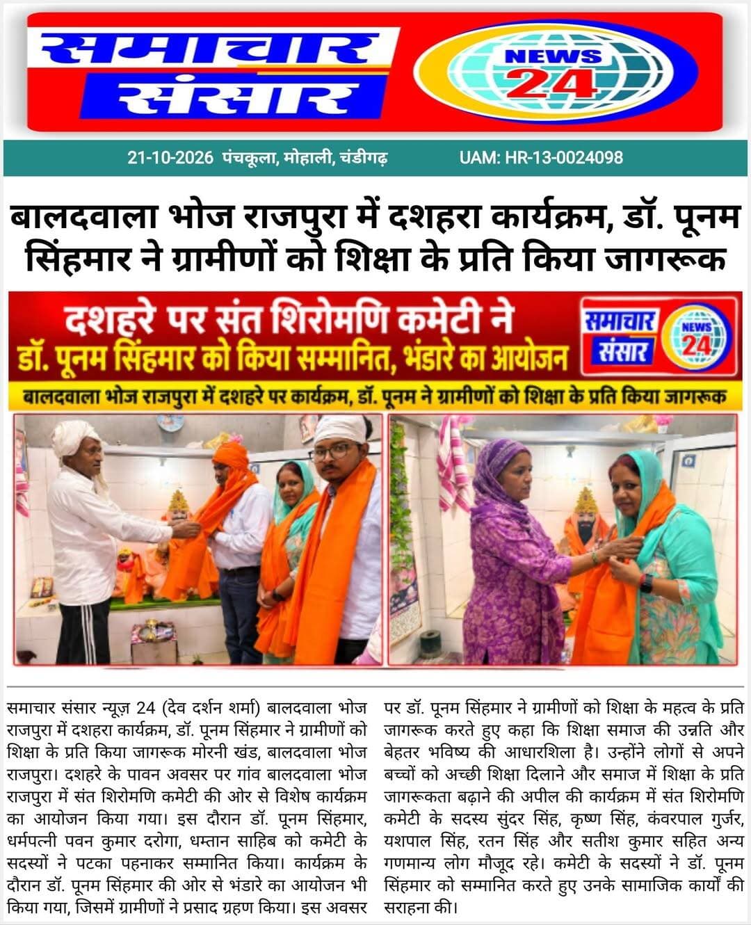 बालदवाला भोज राजपुरा में दशहरा कार्यक्रम, डॉ. पूनम सिंहमार ने ग्रामीणों को शिक्षा के प्रति किया जागरूक
<nis:link nis:type=tag nis:id=दशहरा nis:value=दशहरा nis:enabled=true nis:link/> <nis:link nis:type=tag nis:id=दशहरा_महोत्सव nis:value=दशहरा_महोत्सव nis:enabled=true nis:link/> <nis:link nis:type=tag nis:id=संत_शिरोमणि_कमेटी nis:value=संत_शिरोमणि_कमेटी nis:enabled=true nis:link/> <nis:link nis:type=tag nis:id=डॉ_पूनम_सिंहमार nis:value=डॉ_पूनम_सिंहमार nis:enabled=true nis:link/> <nis:link nis:type=tag nis:id=बालदवाला nis:value=बालदवाला nis:enabled=true nis:link/> <nis:link nis:type=tag nis:id=भोज_राजपुरा nis:value=भोज_राजपुरा nis:enabled=true nis:link/> <nis:link nis:type=tag nis:id=मोरनी nis:value=मोरनी nis:enabled=true nis:link/> <nis:link nis:type=tag nis:id=मोरनी_खंड nis:value=मोरनी_खंड nis:enabled=true nis:link/> <nis:link nis:type=tag nis:id=धम्तान_साहिब nis:value=धम्तान_साहिब nis:enabled=true nis:link/> <nis:link nis:type=tag nis:id=शिक्षा_जागरूकता nis:value=शिक्षा_जागरूकता nis:enabled=true nis:link/> <nis:link nis:type=tag nis:id=शिक्षा_का_महत्व nis:value=शिक्षा_का_महत्व nis:enabled=true nis:link/> <nis:link nis:type=tag nis:id=समाजसेवा nis:value=समाजसेवा nis:enabled=true nis:link/> <nis:link nis:type=tag nis:id=भंडारा nis:value=भंडारा nis:enabled=true nis:link/> <nis:link nis:type=tag nis:id=धार्मिक_कार्यक्रम nis:value=धार्मिक_कार्यक्रम nis:enabled=true nis:link/> <nis:link nis:type=tag nis:id=हरियाणा_न्यूज़ nis:value=हरियाणा_न्यूज़ nis:enabled=true nis:link/> <nis:link nis:type=tag nis:id=पंचकूला_न्यूज़ nis:value=पंचकूला_न्यूज़ nis:enabled=true nis:link/> <nis:link nis:type=tag nis:id=समाचार_संसार_न्यूज़_24 nis:value=समाचार_संसार_न्यूज़_24 nis:enabled=true nis:link/> <nis:link nis:type=tag nis:id=रिपोर्टर_देव_शर्मा nis:value=रिपोर्टर_देव_शर्मा nis:enabled=true nis:link/> <nis:link nis:type=tag nis:id=सच्ची_खबर_सटीक_विश्लेषण nis:value=सच्ची_खबर_सटीक_विश्लेषण nis:enabled=true nis:link/>