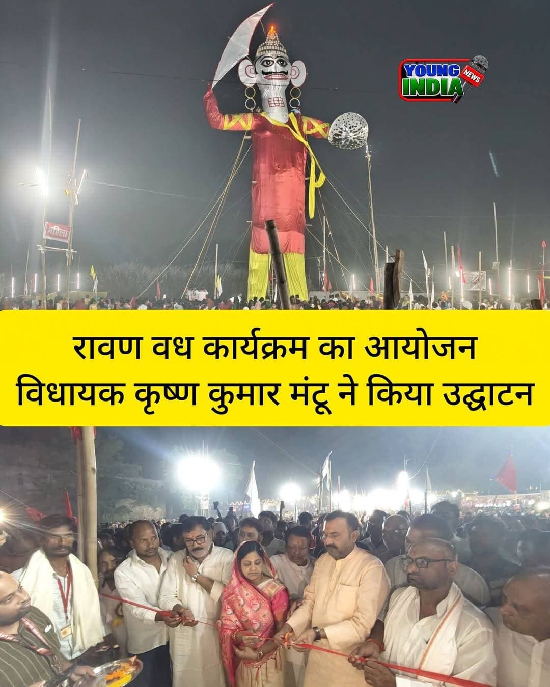 धेनुकी चौक पर रावण वध कार्यक्रम का आयोजन, विधायक कृष्ण कुमार मंटू ने किया उद्घाटन
मढ़ौरा विधानसभा क्षेत्र में विजयादशमी पर उमंग और उत्साह का माहौल, सत्य और धर्म के मार्ग पर चलने का दिया संदेश
मढ़ौरा/सारण। विजयादशमी के पावन अवसर पर मढ़ौरा विधानसभा क्षेत्र के धेनुकी चौक पर रावण वध कार्यक्रम का आयोजन किया गया। कार्यक्रम का उद्घाटन बिहार सरकार के पूर्व मंत्री सह अमनौर विधायक कृष्ण कुमार मंटू ने किया।
इस अवसर पर विजयादशमी के धार्मिक और सांस्कृतिक महत्व को रेखांकित करते हुए असत्य पर सत्य और बुराई पर अच्छाई की विजय का संदेश दिया गया। विजयादशमी का पर्व लोगों को सत्य, धर्म और सदाचार के मार्ग पर चलने तथा बुराइयों का त्याग करने की प्रेरणा देता है।
विधायक कृष्ण कुमार मंटू ने प्रभु श्रीराम से सभी के जीवन में सुख, शांति, समृद्धि और खुशहाली की कामना की। विजयादशमी के इस पावन अवसर पर लोगों से आपसी प्रेम, भाईचारा और सामाजिक सद्भाव बनाए रखने का संदेश भी दिया गया।
रावण वध कार्यक्रम ने विजयादशमी के पारंपरिक उत्सव और धार्मिक आस्था को दर्शाया। इस अवसर पर क्षेत्र में पर्व को लेकर उत्साह का माहौल रहा।
<nis:link nis:type=tag nis:id=विजयादशमी nis:value=विजयादशमी nis:enabled=true nis:link/> <nis:link nis:type=tag nis:id=रावणवध nis:value=रावणवध nis:enabled=true nis:link/> <nis:link nis:type=tag nis:id=धेनुकीचौक nis:value=धेनुकीचौक nis:enabled=true nis:link/> <nis:link nis:type=tag nis:id=मढ़ौरा nis:value=मढ़ौरा nis:enabled=true nis:link/> <nis:link nis:type=tag nis:id=सारण nis:value=सारण nis:enabled=true nis:link/> <nis:link nis:type=tag nis:id=कृष्णकुमारमंटू nis:value=कृष्णकुमारमंटू nis:enabled=true nis:link/> <nis:link nis:type=tag nis:id=विधायकअमनौर nis:value=विधायकअमनौर nis:enabled=true nis:link/> <nis:link nis:type=tag nis:id=mantusinghmla nis:value=MantuSinghMLA nis:enabled=true nis:link/> <nis:link nis:type=tag nis:id=जयश्रीराम nis:value=जयश्रीराम nis:enabled=true nis:link/> <nis:link nis:type=tag nis:id=असत्यपरसत्यकीविजय nis:value=असत्यपरसत्यकीविजय nis:enabled=true nis:link/> <nis:link nis:type=tag nis:id=बुराईपरअच्छाईकीजीत nis:value=बुराईपरअच्छाईकीजीत nis:enabled=true nis:link/> <nis:link nis:type=tag nis:id=दशहरा2026 nis:value=दशहरा2026 nis:enabled=true nis:link/> <nis:link nis:type=tag nis:id=youngindianews nis:value=YoungIndiaNews nis:enabled=true nis:link/>