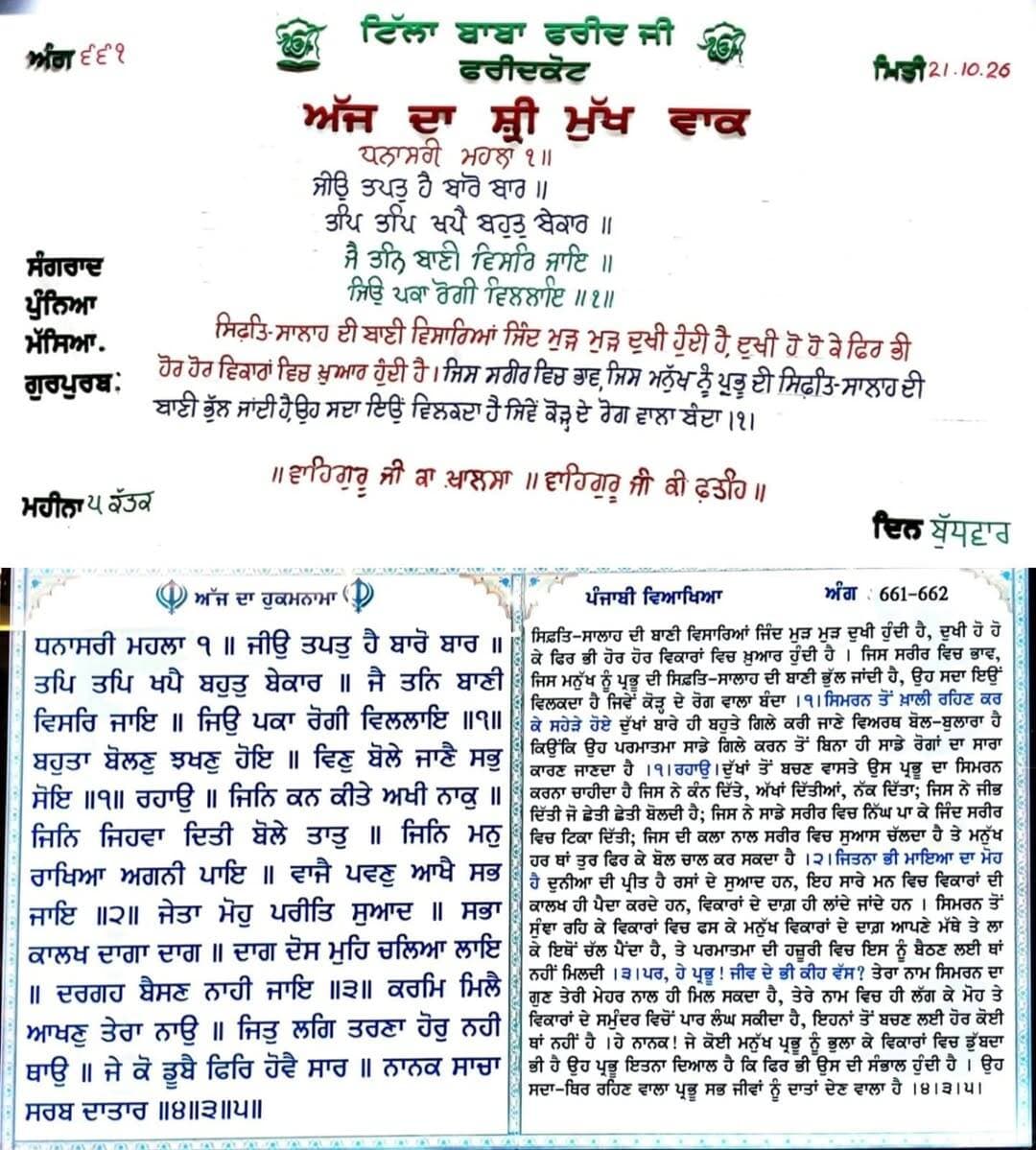 ਸਾਧ ਸੰਗਤ ਜੀ, ਗੁਰਦੁਆਰਾ ਸਾਹਿਬ ਟਿੱਲਾ ਬਾਬਾ ਫਰੀਦ ਜੀ ਤੋ ਅੱਜ 21 ਅਕਤੂਬਰ 2026 ਦਿਨ ਬੁੱਧਵਾਰ ਨੂੰ ਆਏ ਹੁਕਮਨਾਮਾ ਸਾਹਿਬ।