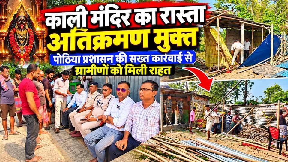 काली मंदिर का रास्ता अतिक्रमण मुक्त पोठिया प्रशासन की सख्त कार्रवाई से ग्रामीणों को मिली राहत
