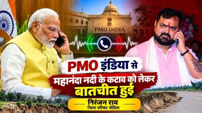 महानंदा नदी के कटाव की गंभीर समस्या को लेकर PMO India से निरंजन राय, जिला परिषद सदस्य पोठिया से हुई बात चीत
#viral #trending #reels #reelitfeelit #reelsindia #reelsinstagram #instareels #viralvideo #explore #explorepage #foryou #fyp #trendingreels #reelkarofeelkaro #publicreels #dailyreels #newsreel #indiaviral #viralposts #instaviral #instadaily #reelsofindia #viraltoday #creatorspotlight #influencerindia #shortvideo #desireels #hitsreels #boostreels #reelpower