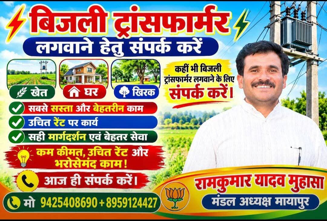 ⚡🔌 बिजली ट्रांसफार्मर लगवाने हेतु संपर्क करें 🔌⚡
🌾 खेत | 🏡 घर | 🌳 खिरक — कहीं भी बिजली ट्रांसफार्मर लगवाने के लिए संपर्क करें।
✅ सबसे सस्ता और बेहतरीन काम
✅ उचित रेट पर कार्य
✅ सही मार्गदर्शन एवं बेहतर सेवा
💡 कम कीमत, उचित रेट और भरोसेमंद काम!
📞 आज ही संपर्क करें।
रामकुमार यादव मुहासा
मंडल अध्यक्ष मायापुर
मो 9425408690+8959124427
Ramkumar Yadav Muhasa