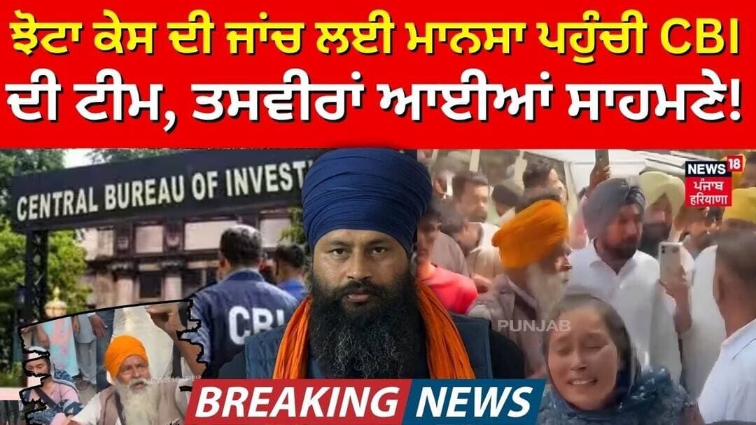 Parminder Jhota Case | ਝੋਟਾ ਕੇਸ ਦੀ ਜਾਂਚ ਲਈ ਮਾਨਸਾ ਪਹੁੰਚੀ CBI ਦੀ ਟੀਮ, ਤਸਵੀਰਾਂ ਆਈਆਂ ਸਾਹਮਣੇ! | CBI