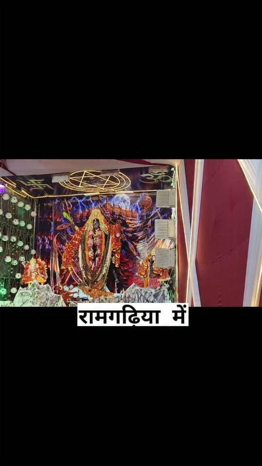 रामगढ़िया में श्री श्री दुर्गा पूजा समिति रामकला मंदिर के द्वारा भव्य पूजा पंडाल जिसमें मां काली के भव्य रूप और आकर्षित रूप को दिखाया