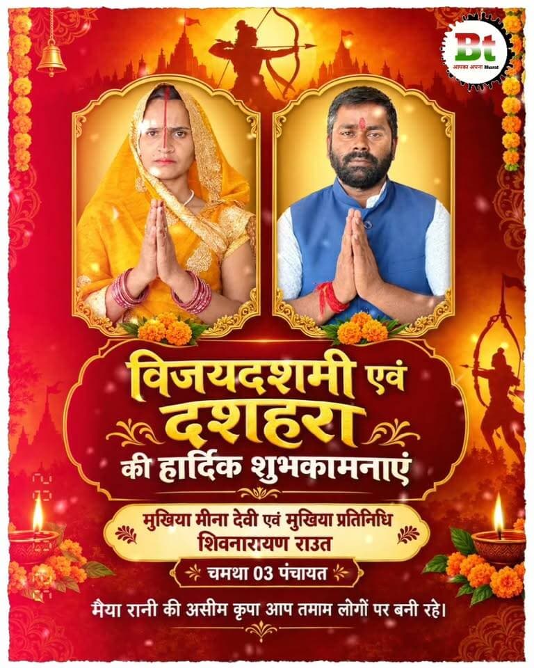 मुखिया मीना देवी एवं मुखिया प्रतिनिधि शिवनारायण राउत की ओर से आप तमाम क्षेत्र वासियों को विजयदशमी एवं दशहरा की ढेर सारी शुभकामनाएं Dainik Bhaskar News18 India ABP Live Aaj Tak India Today NDTV India News24