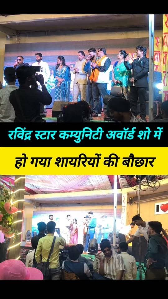 रविंद्र स्टार कम्युनिटी अवॉर्ड शो 2026 #Saharsa_news #Ravindra_star_community_award_show #short_video