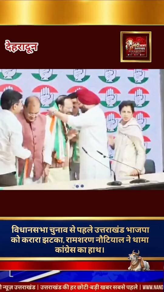 उत्तराखंड में आगामी विधानसभा चुनाव से ठीक पहले राजनीतिक सरगर्मियां तेज हो गई हैं। भारतीय जनता पार्टी को बड़ा झटका देते हुए वरिष्ठ नेता और देहरादून जिला पंचायत के पूर्व अध्यक्ष रामशरण नौटियाल कांग्रेस में शामिल हो गए हैं। नई दिल्ली स्थित अखिल भारतीय कांग्रेस कमेटी मुख्यालय में उत्तराखंड कांग्रेस प्रभारी कुमारी सैलजा, प्रदेश अध्यक्ष गणेश गोदियाल और नेता प्रतिपक्ष यशपाल आर्य की मौजूदगी में उन्होंने पार्टी की सदस्यता ग्रहण की। प्रसिद्ध बॉलीवुड सिंगर जुबिन नौटियाल के पिता रामशरण नौटियाल की करीब 12 साल बाद कांग्रेस में यह 'घर वापसी' जौनसार-बावर क्षेत्र के राजनीतिक समीकरणों को पूरी तरह बदल सकती है।