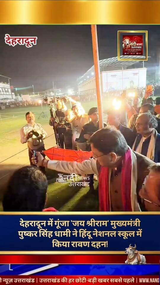 देहरादून उत्तराखंड के मुख्यमंत्री पुष्कर सिंह धामी ने देहरादून स्थित हिंदू नेशनल स्कूल के मैदान में आयोजित भव्य दशहरा महोत्सव में मुख्य अतिथि के रूप में शिरकत की। इस पावन अवसर पर मुख्यमंत्री ने पारंपरिक रीति-रिवाजों के बीच रावण, कुंभकर्ण और मेघनाद के पुतलों का दहन किया। जनता को संबोधित करते हुए उन्होंने कहा कि विजयादशमी का यह पर्व हमें याद दिलाता है कि अहंकार और अधर्म चाहे कितना भी शक्तिशाली क्यों न हो, अंत में जीत हमेशा सत्य और सदाचार की ही होती है। कार्यक्रम के दौरान सुरक्षा के कड़े इंतजाम रहे और भारी संख्या में स्थानीय लोग इस ऐतिहासिक पल के साक्षी बने।