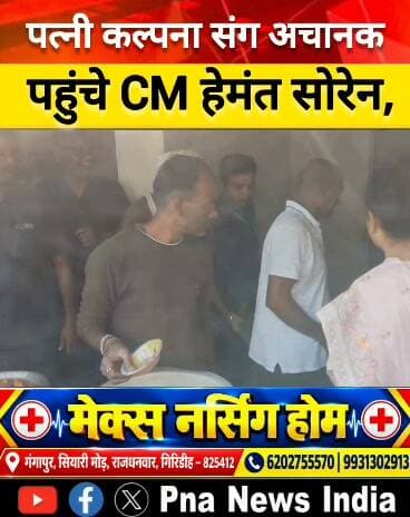 🚨 बोकारो BREAKING NEWS | कसमार में अचानक पहुंचे CM हेमंत सोरेन!
झारखंड के मुख्यमंत्री हेमंत सोरेन आज सुबह अपनी पत्नी एवं गांडेय विधायक कल्पना सोरेन के साथ अचानक बोकारो जिले के कसमार पहुंचे। इस दौरान उन्होंने सड़क निर्माण कार्य का जायजा लिया और ग्रामीणों से सीधे मुलाकात कर उनकी समस्याएं एवं बातें सुनीं।
मुख्यमंत्री के इस अचानक दौरे को लेकर क्षेत्र में चर्चा तेज है। विकास कार्यों की जमीनी हकीकत जानने और ग्रामीणों से सीधा संवाद करने की उनकी पहल सुर्खियों में है।
📍 देखिए, बोकारो के कसमार से जुड़ी यह अहम खबर।
📢 ऐसी ही ताजा और विश्वसनीय खबरों के लिए जुड़े रहें PNA NEWS INDIA के साथ।
PNA NEWS INDIA | खबरों का दर्पण 📰
#HemantSoren #KalpanaSoren #BokaroNews #KasmarNews #JharkhandNews #HemantSorenNews #कल्पनासोरेन #हेमंतसोरेन #बोकारो #कसमार #झारखंडसमाचार #BreakingNews #LatestNews #RoadConstruction #JharkhandCM #PNAnewsIndia #JharkhandUpdate #ग्रामीणविकास #सड़कनिर्माण #जनताकीआवाज #HindiNews #ViralNews