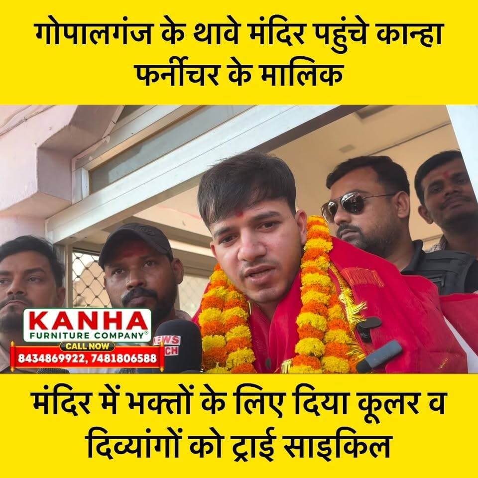 गोपालगंज के थावे मंदिर पहुँचे कान्हा फर्नीचर के मालिक