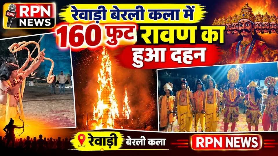 रेवाड़ी बेरली कला में 160 फुट रावण का हुआ दहन