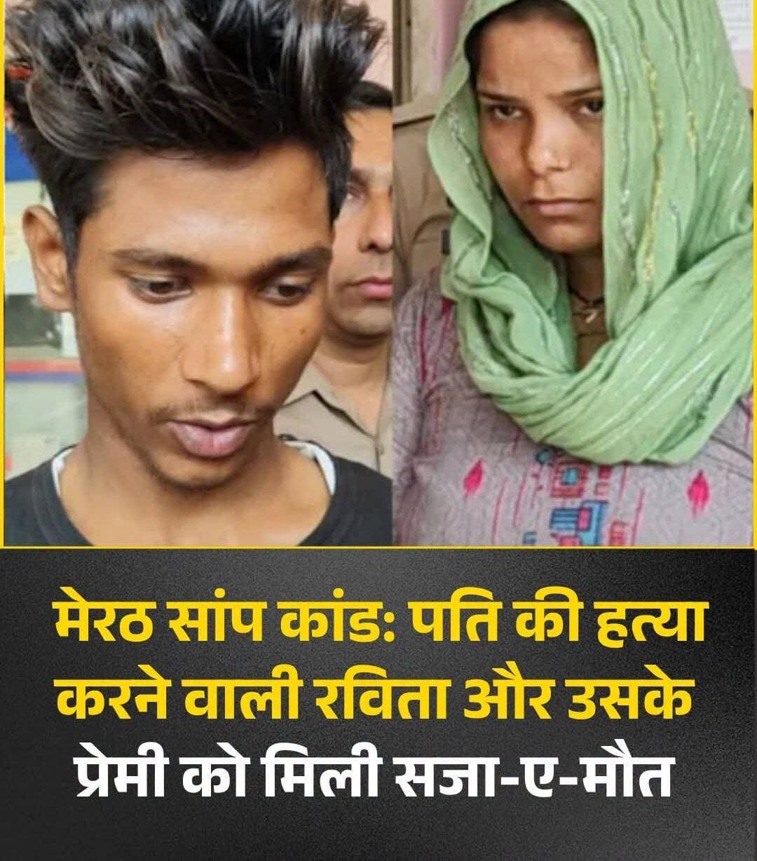 मेरठ सांप कांड: पति की हत्या करने वाली रविता और उसके प्रेमी को मिली सजा-ए-मौत
<nis:link nis:type=tag nis:id=breakingnews nis:value=BreakingNews nis:enabled=true nis:link/> <nis:link nis:type=tag nis:id=meerutsnakecase nis:value=MeerutSnakeCase nis:enabled=true nis:link/> <nis:link nis:type=tag nis:id=ravita nis:value=Ravita nis:enabled=true nis:link/> <nis:link nis:type=tag nis:id=amardeep nis:value=Amardeep nis:enabled=true nis:link/>