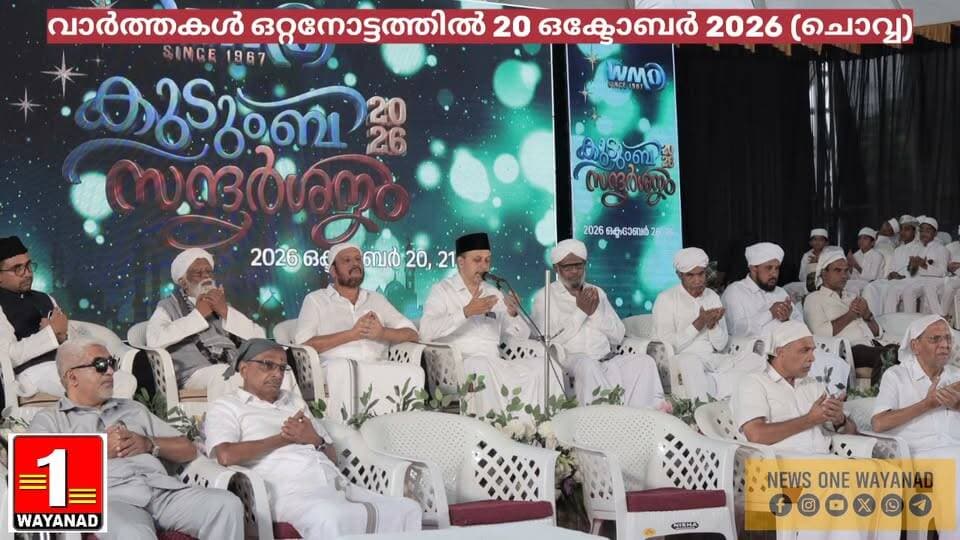 വാർത്തകൾ ഒറ്റനോട്ടത്തിൽ
20 ഒക്ടോബർ 2026 (ചൊവ്വ)
1\. മുട്ടിൽ ഡബ്ല്യൂ.എം.ഒ. യതിംഖാന കുടുംബസന്ദർശനം: ആദ്യദിനത്തിൽ 15,000ത്തോളം പേർ പങ്കെടുത്തു
2\. പുതിയിടം കപ്പേളയിൽ വിശുദ്ധ യൂദാസ് ശ്ലീഹായുടെ തിരുനാളിന് കൊടിയേറി
3\. കൽപ്പറ്റ ചാരിറ്റബിൾ സൊസൈറ്റിയുടെ ‘ടി ഫോർ ചാരിറ്റി’ ബ്രോഷർ പ്രകാശനം ചെയ്തു
#newsonewayanad
