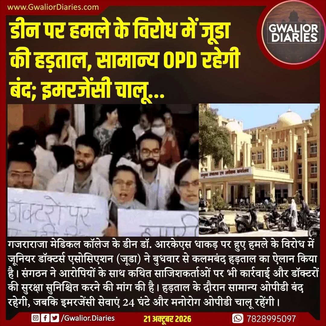अजाक्स संगठन ने भी मामले में विस्तृत जांच की मांग करते हुए हमलावर की कॉल डिटेल, लोकेशन, सीसीटीवी फुटेज और पुरानी रंजिश के पहलू की पड़ताल कराने की मांग उठाई है। जूडा ने चेतावनी दी है कि मांगें पूरी नहीं होने पर आंदोलन को प्रदेशभर में फैलाया जा सकता है।