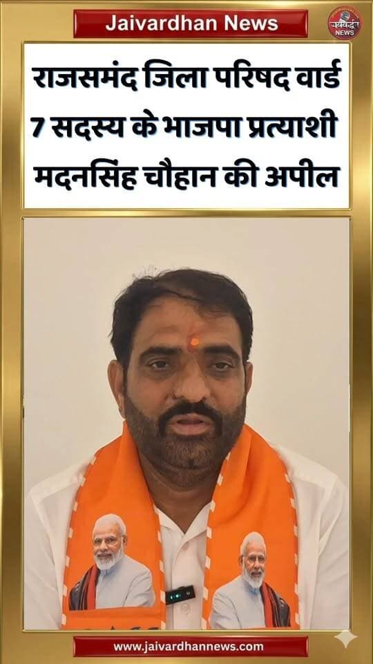 राजसमंद जिला परिषद वार्ड 7 सदस्य के भाजपा प्रत्याशी मदनसिंह चौहान की अपील #rajsamandnews
BJP Rajsamand
BJP Rajasthan
Madan Singh Chauhan