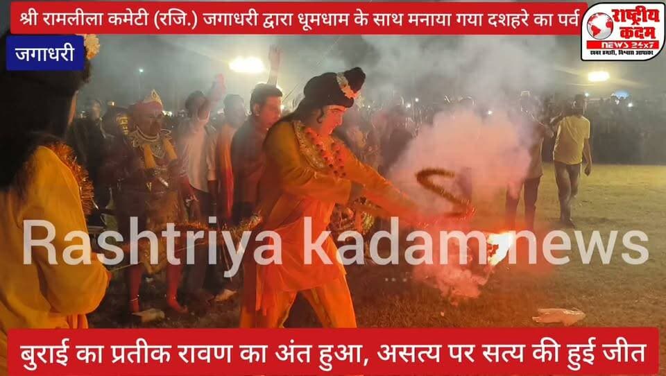 बुराई का प्रतीक रावण का हुआ अंत सत्य पुरुष सत्य की जीत हुई
श्री राम लीला कमेटी रजिस्टर्ड जगाधरी द्वारा धूमधाम के साथ मनाया गया दशहरे का पर्व
दशहरे का पर आए हुए सभी मुख्य अतिथि गण मन व्यक्तियों ने दशहरे की दी शुभकामनाएं दूर-दूर से लोग पहुंचे दशहरा देखने के लिए। हुड्डाsec 18 जगाधरी⁷