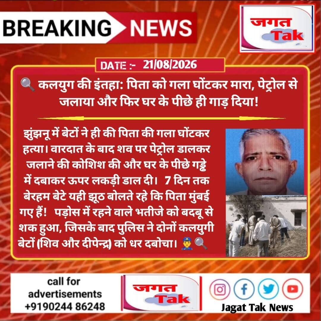 ЁЯФН рдХрд▓рдпреБрдЧ рдХреА рдЗрдВрддрд╣рд╛: рдкрд┐рддрд╛ рдХреЛ рдЧрд▓рд╛ рдШреЛрдВрдЯрдХрд░ рдорд╛рд░рд╛, рдкреЗрдЯреНрд░реЛрд▓ рд╕реЗ рдЬрд▓рд╛рдпрд╛ рдФрд░ рдлрд┐рд░ рдШрд░ рдХреЗ рдкреАрдЫреЗ рд╣реА рдЧрд╛рдбрд╝ рджрд┐рдпрд╛! ЁЯЪи
рднрддреАрдЬреЗ рдХреЗ рдПрдХ рд╢рдХ рдиреЗ рдкрд╣реБрдВрдЪрд╛ рджрд┐рдпрд╛ рд╕рд▓рд╛рдЦреЛрдВ рдХреЗ рдкреАрдЫреЗред
рдЭреБрдВрдЭрдиреВ рдореЗрдВ рдмреЗрдЯреЛрдВ рдиреЗ рд╣реА рдХреА рдкрд┐рддрд╛ рдХреА рдЧрд▓рд╛ рдШреЛрдВрдЯрдХрд░ рд╣,рддреНрдпрд╛ред рд╡рд╛рд░рджрд╛рдд рдХреЗ рдмрд╛рдж рд╢рд╡ рдкрд░ рдкреЗрдЯреНрд░реЛрд▓ рдбрд╛рд▓рдХрд░ рдЬрд▓рд╛рдиреЗ рдХреА рдХреЛрд╢рд┐рд╢ рдХреА рдФрд░ рдШрд░ рдХреЗ рдкреАрдЫреЗ рдЧрдбреНрдвреЗ рдореЗрдВ рджрдмрд╛рдХрд░ рдКрдкрд░ рд▓рдХрдбрд╝реА рдбрд╛рд▓ рджреАред
7 рджрд┐рди рддрдХ рдмреЗрд░рд╣рдо рдмреЗрдЯреЗ рдпрд╣реА рдЭреВрда рдмреЛрд▓рддреЗ рд░рд╣реЗ рдХрд┐ рдкрд┐рддрд╛ рдореБрдВрдмрдИ рдЧрдП рд╣реИрдВ!
рдкрдбрд╝реЛрд╕ рдореЗрдВ рд░рд╣рдиреЗ рд╡рд╛рд▓реЗ рднрддреАрдЬреЗ рдХреЛ рдмрджрдмреВ рд╕реЗ рд╢рдХ рд╣реБрдЖ, рдЬрд┐рд╕рдХреЗ рдмрд╛рдж рдкреБрд▓рд┐рд╕ рдиреЗ рджреЛрдиреЛрдВ рдХрд▓рдпреБрдЧреА рдмреЗрдЯреЛрдВ (рд╢рд┐рд╡ рдФрд░ рджреАрдкреЗрдиреНрджреНрд░) рдХреЛ рдзрд░ рджрдмреЛрдЪрд╛ред ЁЯСотАНтЩВя╕ПЁЯФН
<nis:link nis:type=tag nis:id=jhunjhunu nis:value=Jhunjhunu nis:enabled=true nis:link/> <nis:link nis:type=tag nis:id=rajasthanpolice nis:value=RajasthanPolice nis:enabled=true nis:link/> <nis:link nis:type=tag nis:id=crimenews nis:value=CrimeNews nis:enabled=true nis:link/> <nis:link nis:type=tag nis:id=jhunjhununews nis:value=JhunjhunuNews nis:enabled=true nis:link/> <nis:link nis:type=tag nis:id=jagattaknews nis:value=jagattaknews nis:enabled=true nis:link/>
