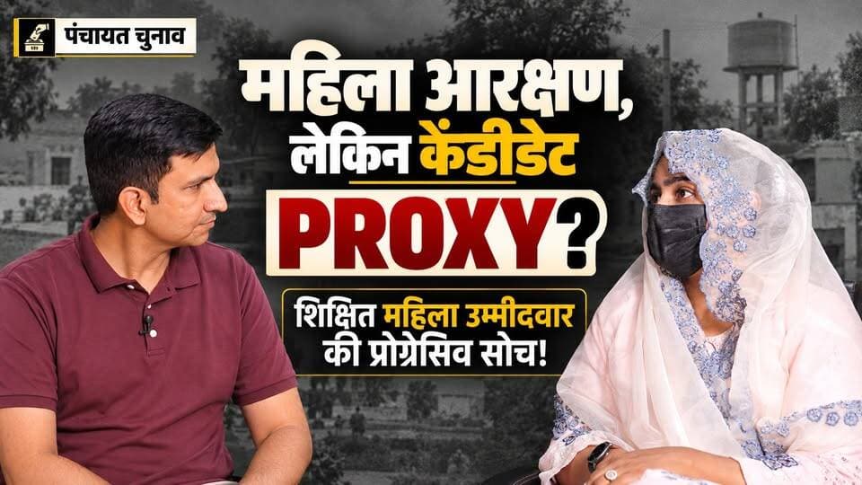 कासली की पढ़ी-लिखी सरपंच उम्मीदवार, जिसे Proxy केंडीडेट नहीं पसंद!
#SikarSandesh #PanchayatChunav #Sikar #RajasthanNews