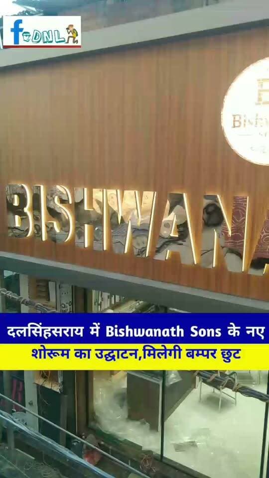दलसिंहसराय में Bishwanath Sons के नए शोरूम का हो रहा उद्घाटन,खरीदारी पर मिलेगी बम्पर छुट..
#दलसिंहसराय #BishwanathSons #Dalsinghsarai #Add #live #News
पता : मेन बाजार,दलसिंहसराय।