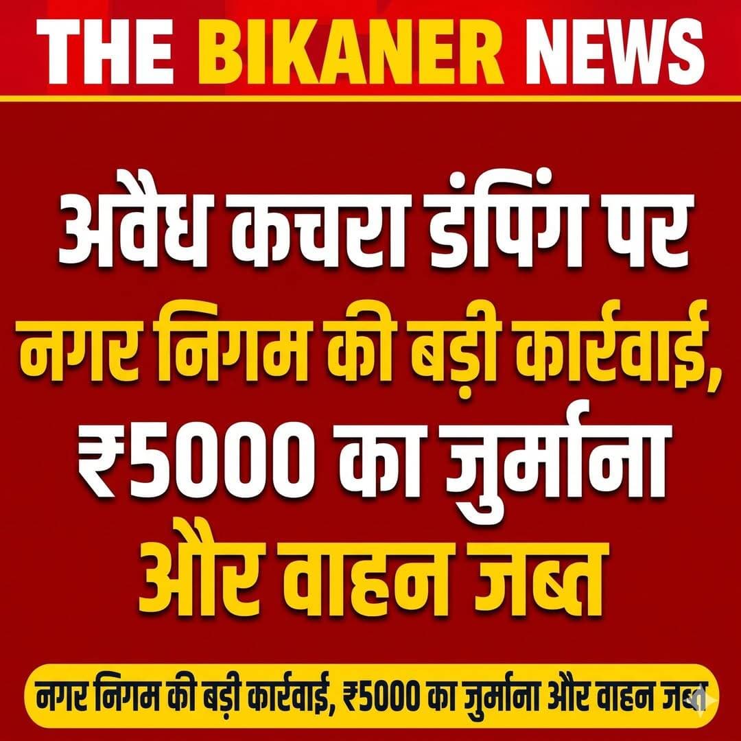 बीकानेर: अवैध कचरा डंपिंग पर महापौर-उप महापौर ने अपनाया सख्त रवैया, पहली बार बड़ी कार्यवाही कर लगाया ₹5000 का जुर्माना,वाहन किया जब्त,निगम प्रसाशन ने जनता को चेतावनी! पूरी खबर कमेट में