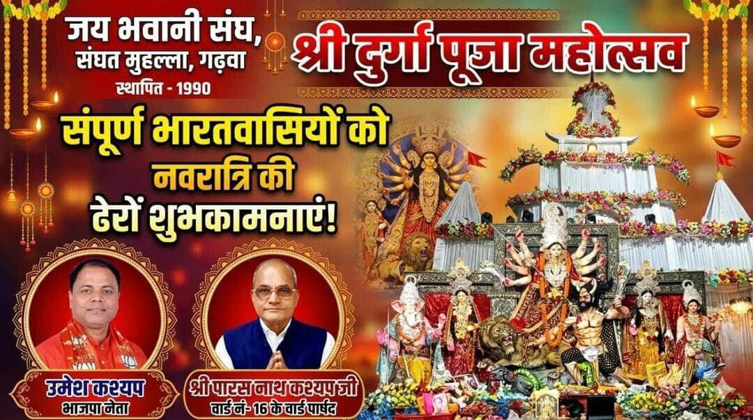 वर्ष 1990 से आस्था का केंद्र बना 'जय भवानी संघ', भव्य पंडाल दर्शन के लिए उमड़ा भक्तों का भारी सैलाब भाजपा नेता उमेश कश्यप और वार्ड पार्षद पारसनाथ कश्यप ने संपूर्ण देशवासियों को दी नवरात्रि की ढेरों शुभकामनाएं!
