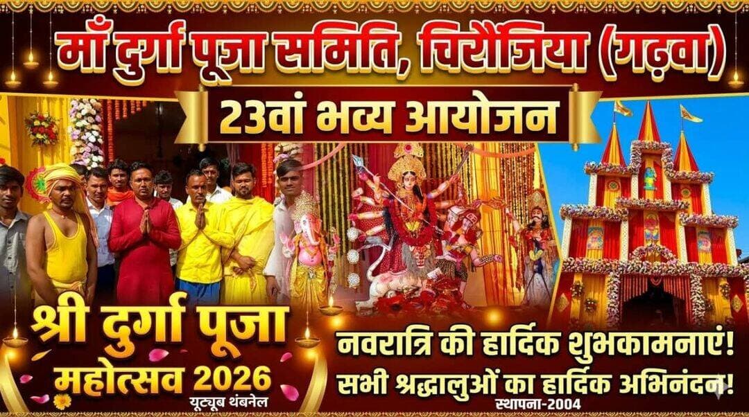 चिरौंजिया (गढ़वा) दुर्गा पूजा 2026: भव्य पंडाल और महा-आरती, अध्यक्ष अमित कुमार की तरफ से नवरात्रि की हार्दिक शुभकामनाएं!
