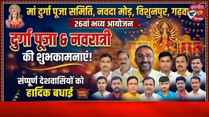 माँ दुर्गा पूजा समिति की ओर से देशवासियों को नवरात्रि की शुभकामनाएं, हर साल बनता है अद्भुत पंडाल