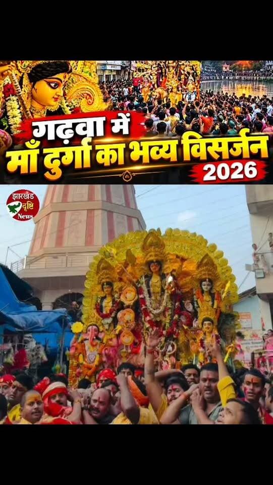 गढ़वा में माँ दुर्गा का भव्य विसर्जन 2026 | अद्भुत नजारा
झारखंड के गढ़वा शहर में माँ दुर्गा का भव्य विसर्जन श्रद्धा, भक्ति और उत्साह के साथ संपन्न हुआ। हजारों श्रद्धालुओं की भीड़, माँ के जयकारे और विसर्जन का अद्भुत दृश्य हर किसी को भावुक कर गया। देखिए गढ़वा के दुर्गा विसर्जन की शानदार झलकियाँ।
Garhwa Durga Visarjan 2026, Garhwa News, Maa Durga Visarjan, Garhwa Durga Puja, Jharkhand News, Garhwa Latest News, Durga Visarjan Video, रामबाण तालाब विसर्जन, गढ़वा दुर्गा पूजा, माँ दुर्गा विसर्जन, झारखंड दृष्टि न्यूज़
#Garhwa #DurgaVisarjan2026 #MaaDurga #GarhwaNews JharkhandNews DurgaPuja DurgaVisarjan गढ़वा माँदुर्गा झारखंडदृष्टिन्यूज़