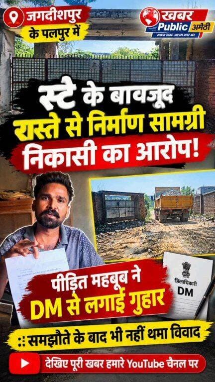 🚨 स्टे के बावजूद रास्ते से निर्माण सामग्री ढोने व एकतरफा निकासी का आरोप, जमीन विवाद में पीड़ित ने लगाई न्याय की गुहार!
📍 अमेठी के जगदीशपुर क्षेत्र के पालपुर में जमीन और रास्ते को लेकर विवाद गहराया। पीड़ित महबूब अहमद ने पुलिस की मध्यस्थता में समझौते के बावजूद रास्ते से निकासी करने और धमकी देने का आरोप लगाया है।
⚖️ सीओ अतुल सिंह का बयान—उल्लंघन के आरोपों कि शिकायत पाये जाने पर जांच कर होगी विधिक कार्रवाई।
🎥 देखिए पूरी खबर और पीड़ित की बात।
#Amethi #Jagdishpur #GroundReport #LandDispute #KhabarPublicNews