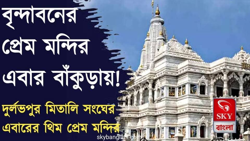 বৃন্দাবনের প্রেম মন্দির এবার বাঁকুড়ায়!
#durgapuja #durgapujaspecial #bankura #bankuranews #highlights #skybangla