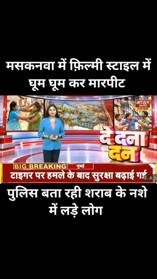 मसकनवा में दे दना दन.... दन