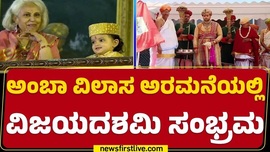 Vijayadashami : ಬೆ.10:10ಕ್ಕೆ ಜಟ್ಟಿ ಕಾಳಗ, ರಕ್ತ ಚಿಮ್ಮುತ್ತಿದ್ದಂತೆ ವಿಜಯ ಯಾತ್ರೆ | Yaduveer Wadiyar