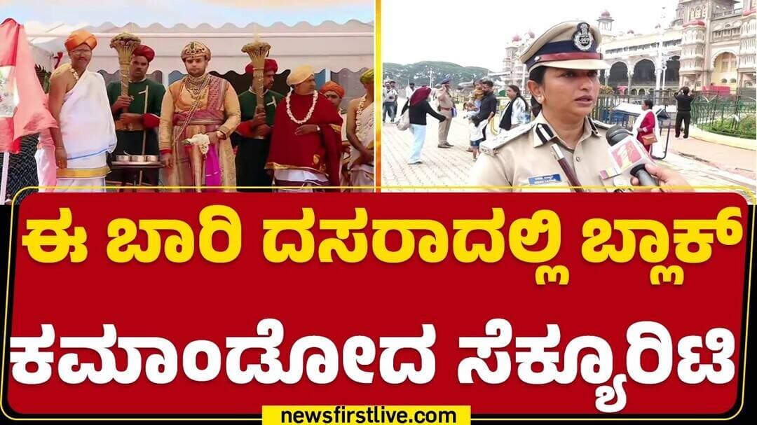 Commissioner Seema Latkar : Jamboo Savari ಸಾಗುವ ರಾಜಬೀದಿಯಲ್ಲಿ ಹದ್ದಿನ ಕಣ್ಣು | Security Arrangements