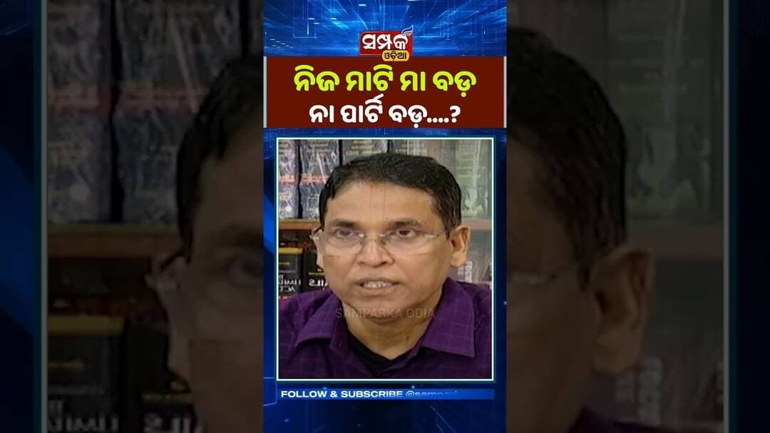 ମାଟି ବଡ ନା ପାର୍ଟି ବଡ଼?॥BJD MLA Arun Sahoo