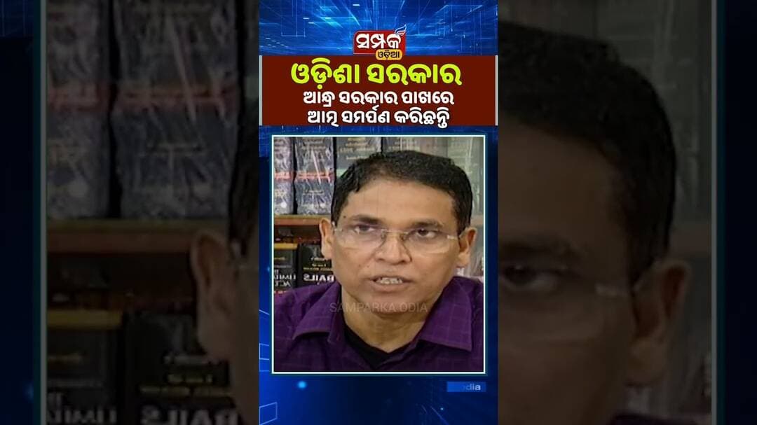 ଓଡ଼ିଶା ସରକାର ଆନ୍ଧ୍ର ସରକାର ପାଖରେ ଆତ୍ମ ସମର୍ପଣ କରିଛନ୍ତି॥Arun Sahoo