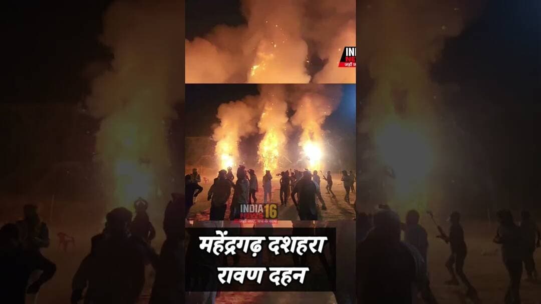 #महेंद्रगढ़ #दशहरा रावण दहन #dashera #mahendergarh #ravan #ramlila #indianews16