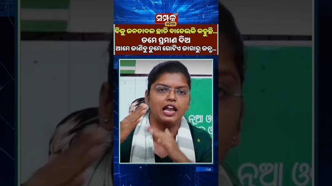 ବିଜୁ ଜନତାଦଳ ଛାତି ବାଡେଇକି କହୁଛି...ତମେ ପ୍ରମାଣ ଦିଅ ଆମେ ଜାଣିବୁ ତୁମେ ଗୋଟିଏ ଜାଗାରୁ ଜନ୍ମ...॥Ipshita Sahoo