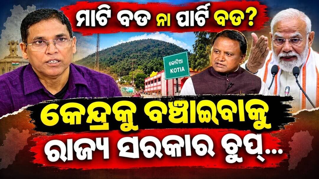 ମାଟି ବଡ ନା ପାର୍ଟି ବଡ?କେନ୍ଦ୍ରକୁ ବଞ୍ଚାଇବାକୁ ରାଜ୍ଯ ସରକାର ଚୁପ୍॥BJD MLA ArunSahoo QuestionsGovt's Silence