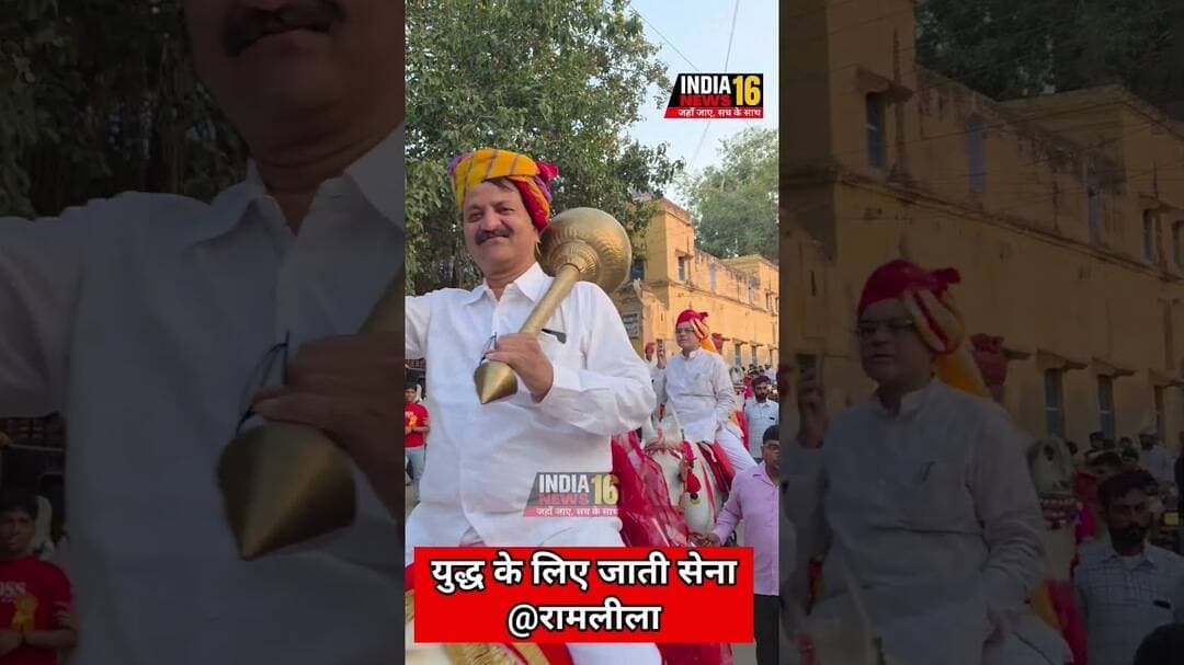 युद्ध के लिए जाती राम सेना @रामलीला #ramlila #dashera #shorts #reels_ravan #indianews16