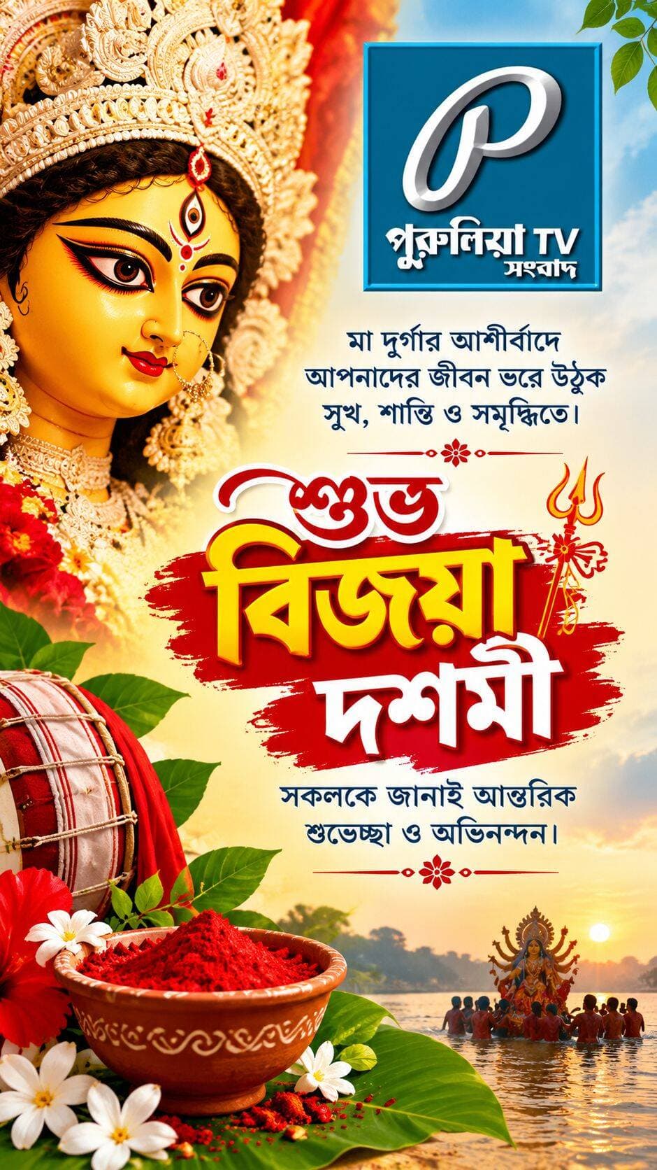 মা দুর্গার আশীর্বাদে সকলের জীবন ভরে উঠুক সুখ, শান্তি ও সমৃদ্ধিতে—পুরুলিয়া TV-র পক্ষ থেকে বিজয়া দশমীর আন্তরিক শুভেচ্ছা।