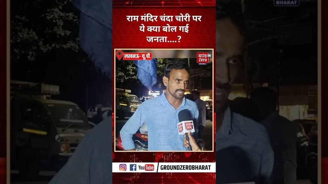राम मंदिर चंदा चोरी पर ये क्या बोल गई जनता....?#rammandir
