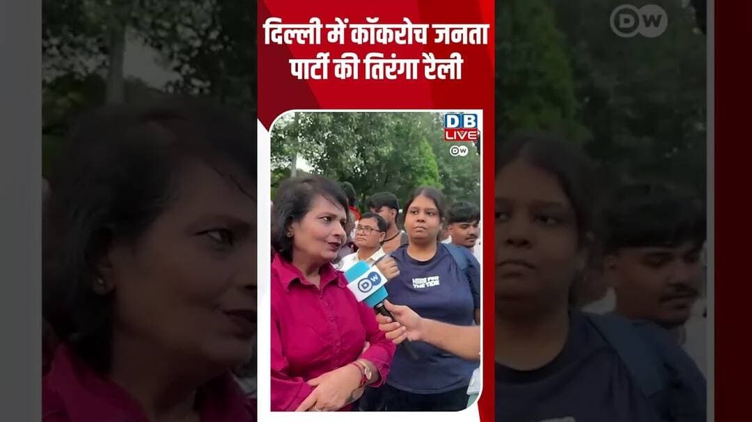 दिल्ली में कॉकरोच जनता पार्टी की तिरंगा रैली #dwhindinews #CJP #abhijeet