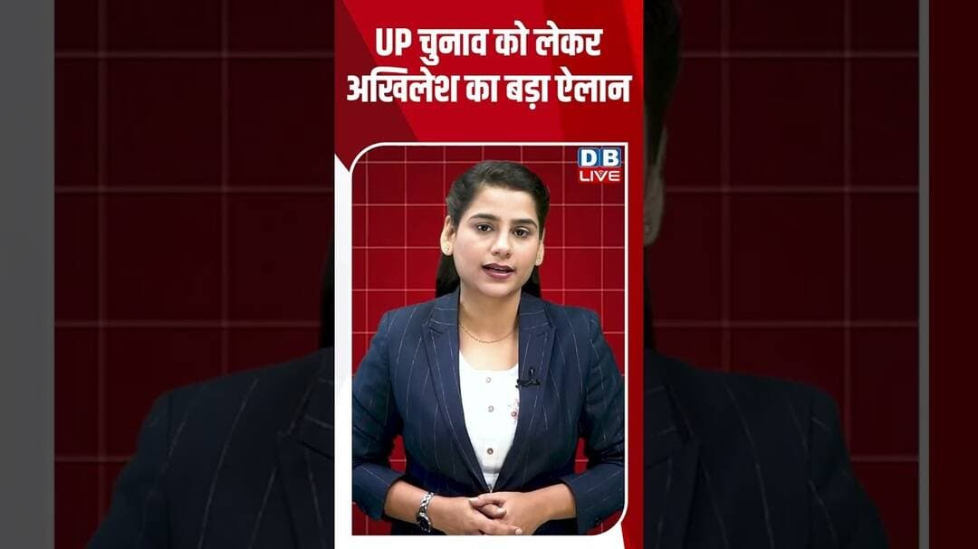 UP चुनाव को लेकर अखिलेश का बड़ा ऐलान #breakingnews #shortvideos #latestnews #dblive