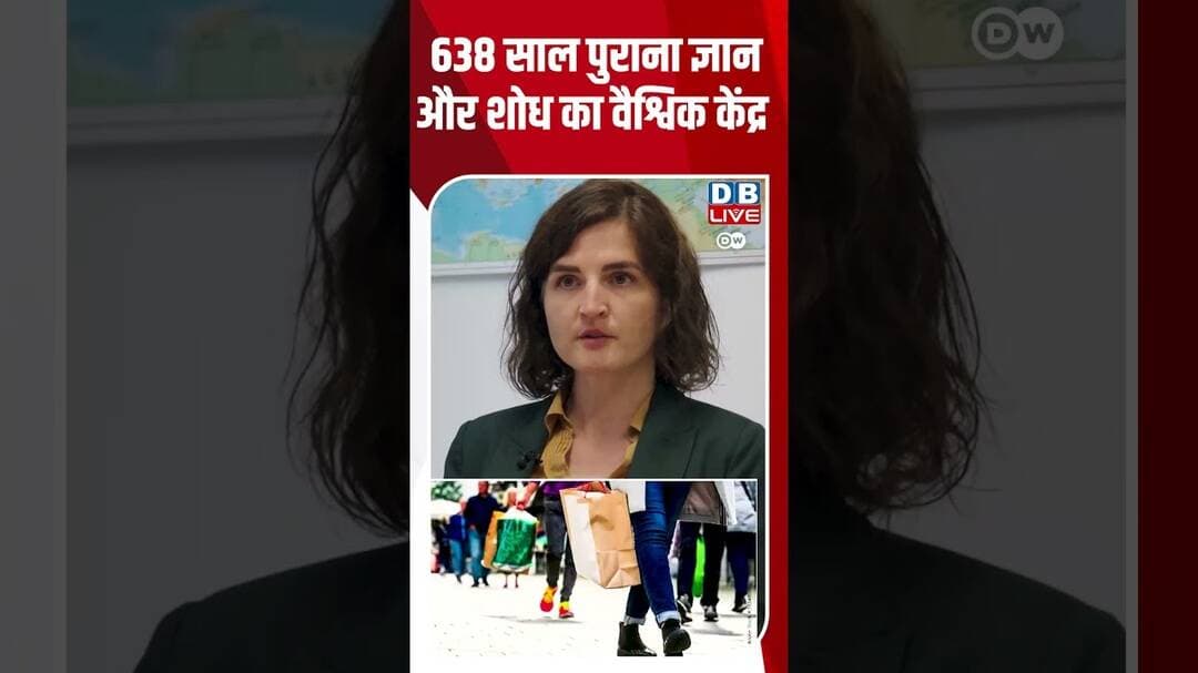 638 साल पुराना ज्ञान और शोध का वैश्विक केंद्र #GerIndScience #dwhindinews #StudyinGermany